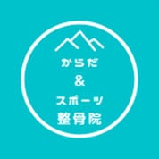福岡市・春日市のダイエット整体｜からだ＆スポーツ整骨院